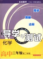 化学导学与测试  高中三年级第二学期