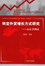 转变<em>外贸</em>增长方式研究  山东省例证