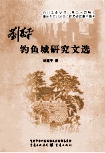 刘<em>道平</em>钓鱼城研究文选