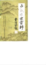 <em>卢氏</em>文史资料  第1辑