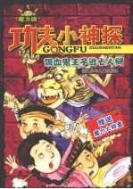 功夫小神探  魔力版：吸血鬼王子逃亡人间