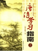 唐诗学习指南  上