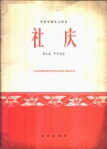 社庆  民族管弦乐合奏曲