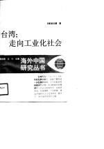台湾  走向工业化社会