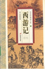 西游记图咏  中  经典珍藏图文版