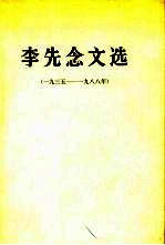 <em>李先</em>念文选  1935-1988年