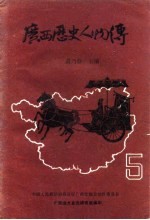 <em>广西</em>历史资料  <em>广西</em>历史人物传  5