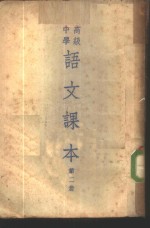 高级<em>中学</em><em>语文</em><em>课本</em>  <em>第</em>2<em>册</em>