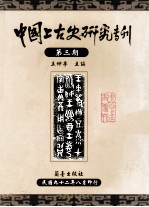 中国上古史研究专刊  第3期  <em>初版</em>