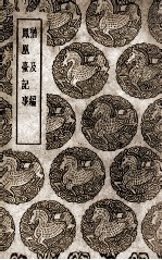 猶及编  及其他一种