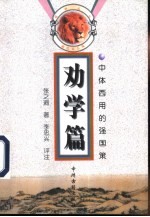 劝学篇  中体西用的强国策