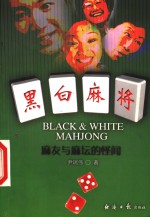 黑白麻将  麻友与麻坛的怪闻