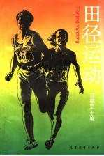 <em>田</em>径运动