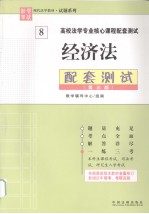 经济法配套测试  第3版