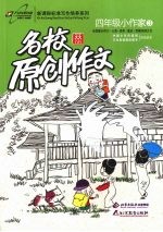 名校原创作文  四年级小作家  3