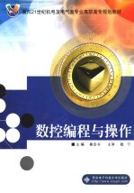 数控<em>编程</em>与操作