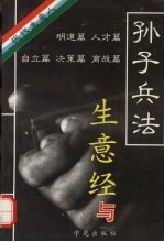 生意经与<em><em>孙子</em><em>兵法</em></em>  现代生意人