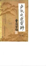 <em>卢氏</em>文史资料  第3辑