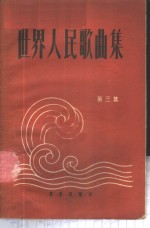 <em>世界</em>人民歌曲集  第<em>3</em>集
