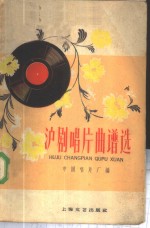 沪剧唱片曲谱选