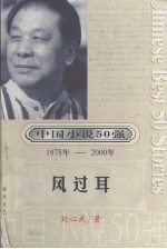 <em>中国</em>小说50强  第1辑  1978-2000年  风过耳