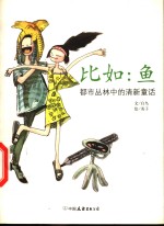 比如：鱼  都市丛林中的清新童话