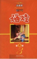 福娃  漫画书第3部