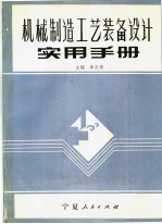 机械制造工艺装备<em>设计</em><em>实用</em><em>手册</em>