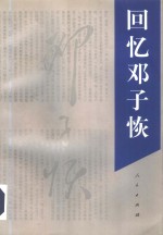 回忆<em>邓子</em>恢