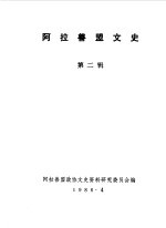 <em>阿拉</em>善盟文史  第2辑