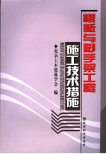模板与脚手架工程施工<em>技术</em>措施