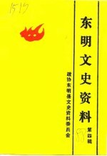 <em>东明</em>文史资料  第4辑