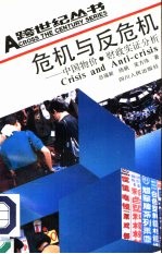 危机与反危机  中国物价、财政实证分析