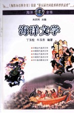 <em>海洋</em>小<em>百科</em>全书  <em>海洋</em>文学
