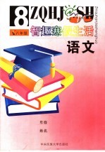智趣<em>寒假</em>生活  语文  八年级  人教版