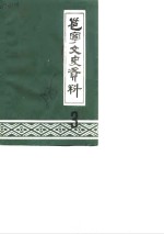 邕宁文史<em>资料</em>  第3辑