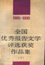 全国优秀报告文学<em>评选</em>获奖作品集  1985-1986  下