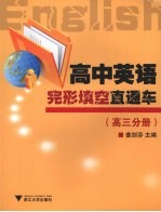 高中英语完形填空直通车  （高三分册）