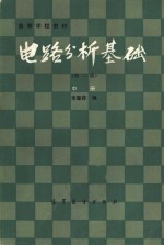 高等学校教材  电路分析基础  第2版  中