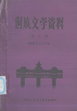 侗族<em>文学</em>资料  第七集  （侗族文人<em>文学</em>集）