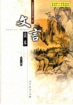 <em>文</em>言读本  下