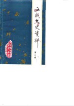 <em>文成</em>文史资料  第3辑