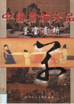 中国墨迹珍品  墨宝赏析  草书