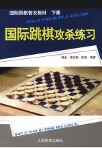 国际跳棋普及教材  国际跳棋攻杀练习  下