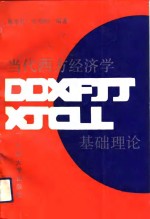当代西方经济学基础理论