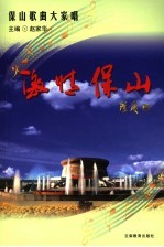 激情保山  保山歌曲大家唱