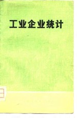 工业企业<em>统计</em>