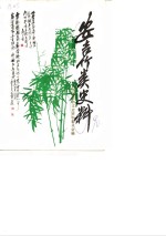 <em>安吉</em>竹类史料  专辑