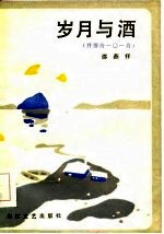 岁月与酒  抒情诗101首