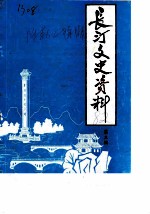 长汀<em><em>文史</em><em>资料</em></em>  第3辑  附第1、2辑目录